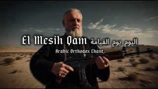 Arabic Orthodox Chant  El Masih Qam اليوم يوم القيامة  Slow amp Reverb  Lyrics [upl. by Moll]