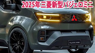 2025年三菱新型パジェロミニ 日本初公開！新デザイン！驚異のマイナーチェンジで未来的デザインに進化！ [upl. by Raf]