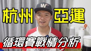 關鍵中國戰誰來投？杭州亞運超級循環賽戰情分析！ [upl. by Naened]