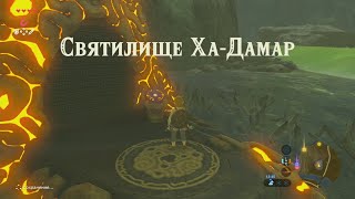 Святилище ХаДамар Зельда прохождение The legend of Zelda breath of the wild Ha Dahamar [upl. by Simetra]