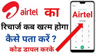 Airtel Ka Recharge Kab Khatam Hoga Kaise Pata Kare  How To Check Airtel Validity [upl. by Delano]