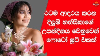 Dilushi hansikas Birthday Photoshoot රටම ආදරය කරන දිලූෂි හන්සිකාගේ උපන්දිනය වෙනුවෙන් ෆොටෝ ෂූට් එකක් [upl. by Henricks900]