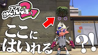 【スプラトゥーン2かくれんぼ】この花壇の中に入る技がおもしろすぎる [upl. by Shama995]