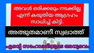 ഒരിക്കലും നടക്കില്ല എന്ന് വിചാരിച്ച കാര്യം നടന്ന് കിട്ടിയ അത്ഭുത സ്വലാത്ത്  Ibrahimiyya Swalath [upl. by Oidivo]