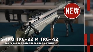 Высокоточные винтовки Sako TRG22 и TRG42 Новости и новинки [upl. by Asselam]