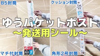 【メルカリ 発送方法】ゆうパケットポストシールを使って封筒で梱包しました📮〜タンクトップ｜Tシャツ｜本｜デニムパンツ〜【ゆうゆうメルカリ便】 [upl. by Rillis623]