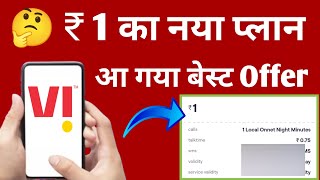 Vi ₹1 New Plan Launch Vodafone Idea Vi 1 Rupee Sabse Sasta Recharge Unlimited Calling Vi Offer 2024 [upl. by Marsiella476]