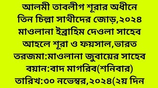 মাওলানা ইব্রাহিম দেওলা সাহেবভারত।তিন চিল্লা সাথীদের জোড়২০২৪। জোড়ের বয়ান। Tablighi Boyan [upl. by Bonner256]