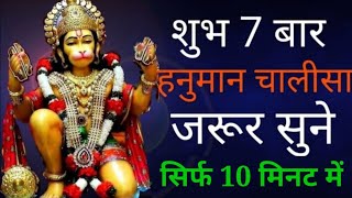 Hanuman Chalisa 7 times with lyrics superfastsarwoparisanatana [upl. by Goodden]