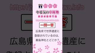 【高校受験】 広島県で世界遺産に登録されているのは，厳島神社とどこか？ 地理4 一問一答 中学社会 [upl. by Forland]