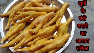 मूर्गी के पंजे कैसे बनाते हैं और साफ कैसे करते हैं। Murgi Ke Panje Ki Recipe Chicken Panja Recipe [upl. by Adnawt]