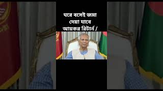 ঘরে বসেই জমা দেয়া যাবে আয়কর রিটার্ন  Dr Muhammad Yunus EReturnOnline Tax Digitization tax [upl. by Lorn453]