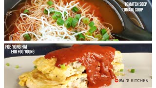 Foe Yong Hai amp Tomaten Soep zoals bij de Chinees  Chinese restaurant Egg Foo Young amp Tomato Soup [upl. by Yeslrahc]