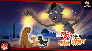 लुल्लू और लोड शेडिंग  Lullu Bhoot ki Kahani  Bhutiya KAHANI  SSOFTOONS LULLU BHOOT [upl. by Clarence]