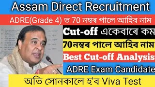 আহিগল ADRE Cut Off Mark 2024 List 🥺 ADRE Grade 3 amp 4 Cut Off Mark লগতে সোনকালে Viva হব [upl. by Ahsed789]