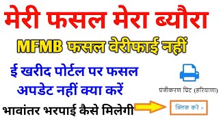 मेरी फसल मेरा ब्यौरा फसल वेरीफाई नहीं ई खरीद पोर्टल पर फसल अपडेट नहीं तो क्या करें। [upl. by Xylon781]