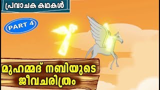 Prophet MUHAMMAD SAW Quran Stories In Malayalam  Muhammed Nabi Story  Stories Of The Prophets [upl. by Peskoff]