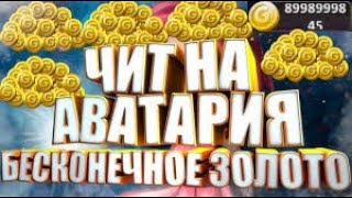 новый чит в аватарии°рабочий чит 2020°слив чита от овоща [upl. by Maghutte]