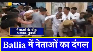 Ballia में नेताओं का दंगल सपा और बीजेपी के नेता आपस में भिड़े  News24 [upl. by Euqinad]