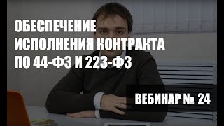 Обеспечение исполнения контракта по 44ФЗ и 223ФЗ [upl. by Ardnu]