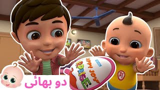 Chunnu Munnu The Do Bhai  دو بھائی I Urdu Rhymes For Children [upl. by Hime]