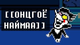 Спамтоны  Онцгоё Наймаанъi тухай   Deltarune Монгол хэлээр [upl. by Dwan]