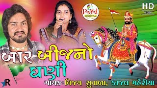 બાર બીજનો ધણી  New Song 2018  Vijay Suvada Kajal Maheriya [upl. by Ayra]