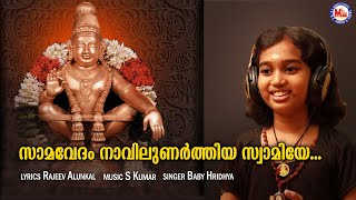 സാമവേദം നാവിലുണർത്തിയ  Ayyappa Devotional Song  Rajeev Alunkal  MG Sreekumar  Samavedam Navil [upl. by Hildagard381]