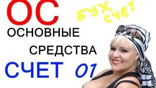 ОСНОВНЫЕ СРЕДСТВА или бухсчет 01 [upl. by Acissaj959]