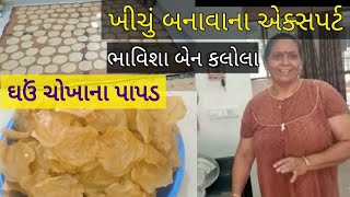 ખીચું બનાવાના એક્સપર્ટ પાસે શીખો ઘઉં ચોખા ના પાપડ Ghau chokha na khichiya papad recipe khichu viral [upl. by Kenta]