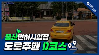 울산운전면허시험장 도로주행 D코스 [upl. by Rey775]