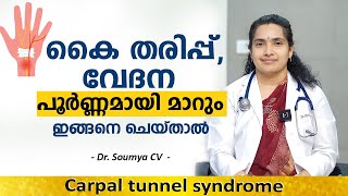 കൈ തരിപ്പ് വേദന പൂർണ്ണമായി മാറും ഇങ്ങനെ ചെയ്താൽ  Carpal tunnel syndrome  kai tharippu maran [upl. by Ecnatsnoc100]