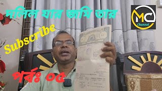 জমি জমা পর্বঃ০৫। Land problems and solutions। Episode05 land khulna bangladesh mamuntimes [upl. by Alsworth]