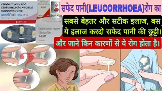 सफेद पानी या धात रोग का संपूर्ण इलाज कारण बचाव।LEUCORRHOEA disease full treatment and causes [upl. by Bronk]