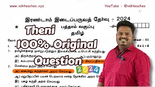 10th Standard Tamil 2nd Midterm 2024 Original Question with key download For Theni District [upl. by Enohpets]