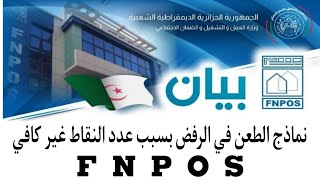 نسيت كلمة السر أو الإيمايل ؟ نماذج الطعن في الرفض بسبب عدد النقاط غير كافي  الاعانة المالية FNPOS [upl. by Francene]