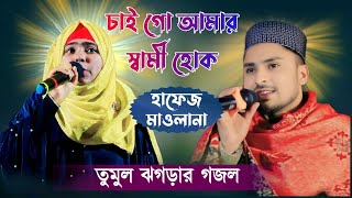 চাই গো আমার স্বামী হোক হাফেজ মাওলানা  Bangla gojol 🤷 Mili Parveen o md Nasir Islamic gojol [upl. by Qiratla]