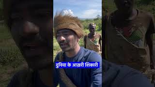 दुनिया के आख़री शिकारी 😮 Hadzabe Tribe Africa hemantkhapare [upl. by Leffen905]