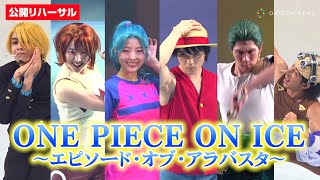 宇野昌磨amp本田真凜amp本田望結ら“麦わらの一味”が再集結！難技＆華麗なスケーティングを披露 『ONE PIECE ON ICE～エピソード・オブ・アラバスタ～』公開リハーサル [upl. by Pollack]