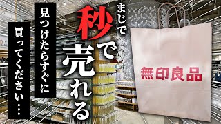 出会えたら奇跡です見つけたら即買うべき無印アイテム6選 [upl. by Ecirad]