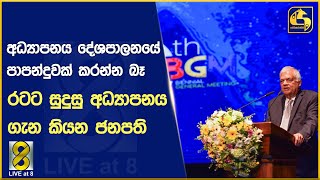 අධ්‍යාපනය දේශපාලනයේ පාපන්දුවක් කරන්න බෑ  රටට සුදුසු අධ්‍යාපනය ගැන කියන ජනපති [upl. by Olfe]