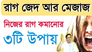 নিজের রাগ নিয়ন্ত্রণ করার ৩টি সহজ উপায় anger management [upl. by Seumas]