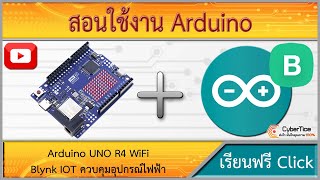 สอนใช้งาน Arduino UNO R4 WIFI Blynk เบื้องต้น ควบคุมเปิดปิดไฟบ้าน 220VAC [upl. by Leahcimsemaj]