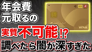 【ガチ検証】dカードゴールドの元を取るのは不可能？ [upl. by Nakada644]