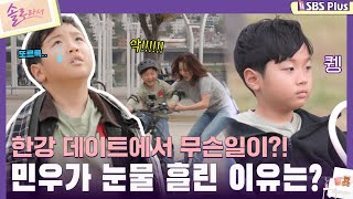 솔로라서 한강 데이트에서 무슨일이 민우가 눈물 흘린 이유는ㅣEP04ㅣSBSPlusㅣ매주 화요일 밤 8시 40분 방송 [upl. by Shirline497]