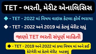 TET  ભરતી મેરીટ એનાલિસિસ  જૂની TET માં કેટલા ફોર્મ ભરાયાકેટલું મેરીટ રહ્યુંTETMerit Analysis [upl. by Huntlee304]