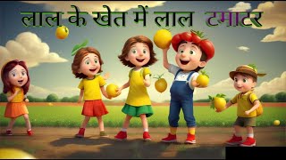 लाला खेत में लाल टमाटर I lala ke khet me tamatar songs [upl. by Yelreveb]