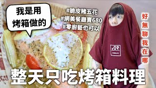 24小時只吃「烤箱」料理挑戰！做菜只要3分鐘我開始覺得人生很無聊了｜HOOK ft 聲寶多功能氣炸烤箱 [upl. by Keil545]