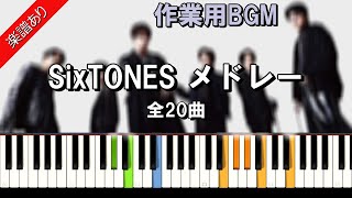 SixTONES メドレー 作業用BGM SixTONES [upl. by Einre]