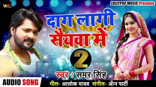 दाग लागी सैयवा में 2  Samar Singh  Daag Laagi Saiywa Me 2  Bhojpuri Live Music Songs 2018 [upl. by Angus220]